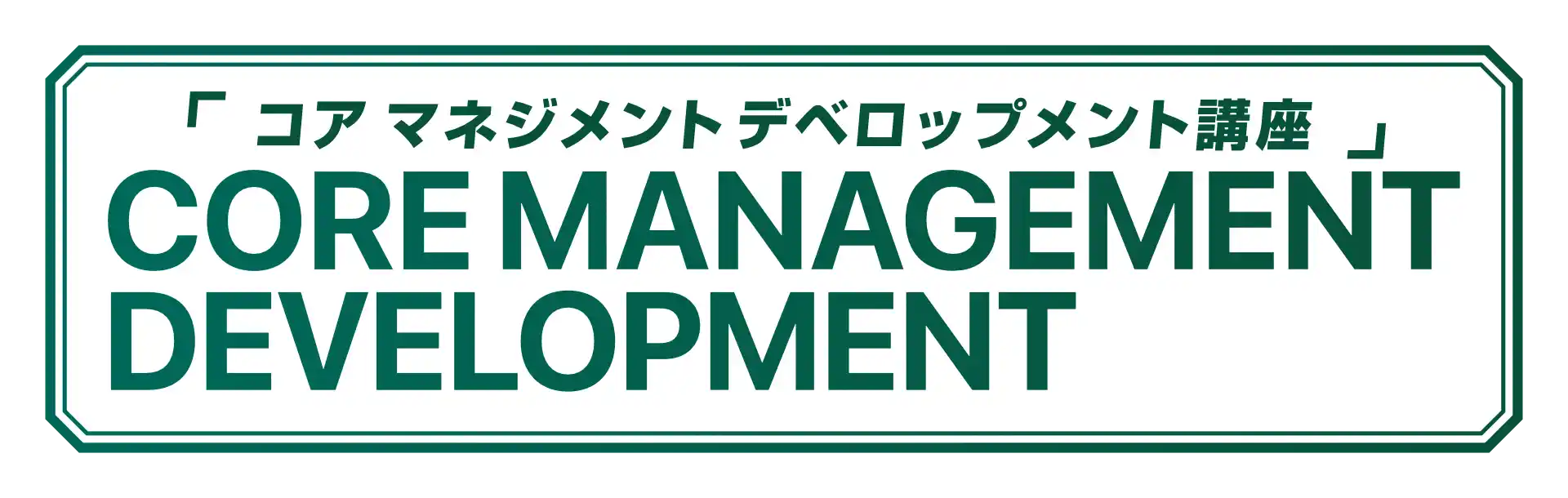 CORE MANAGEMENT DEVELOPMENT (コア マネジメント デベロップメント講座)